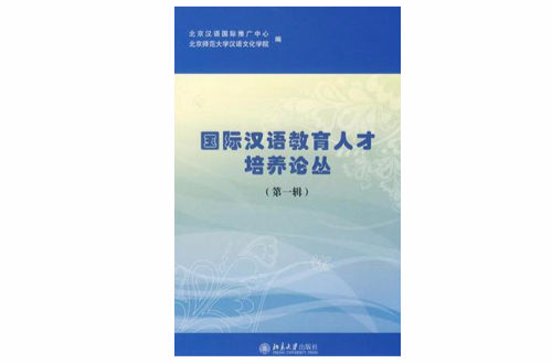 國際漢語教育人才培養論叢（第一輯）