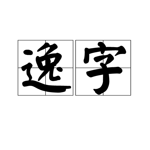 逸字