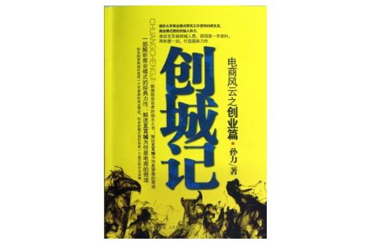 創城記：電商風雲之創業篇