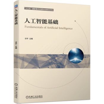 人工智慧基礎(2022年機械工業出版社出版的圖書)