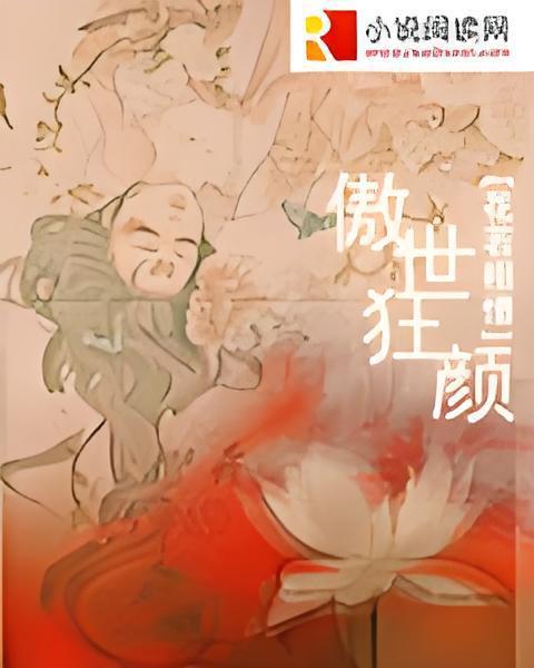 傲世狂顏(花若相惜創作的網路小說)