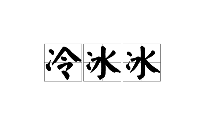 冷冰冰(漢語詞語)