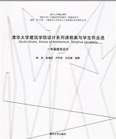 清華大學建築學院設計系列課教案與學生作業選——一年級建築設計