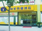 上海如家快捷酒店大柏樹店