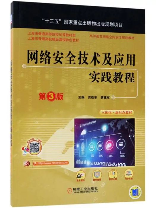 網路安全技術及套用實踐教程(2018年機械工業出版社出版的圖書)