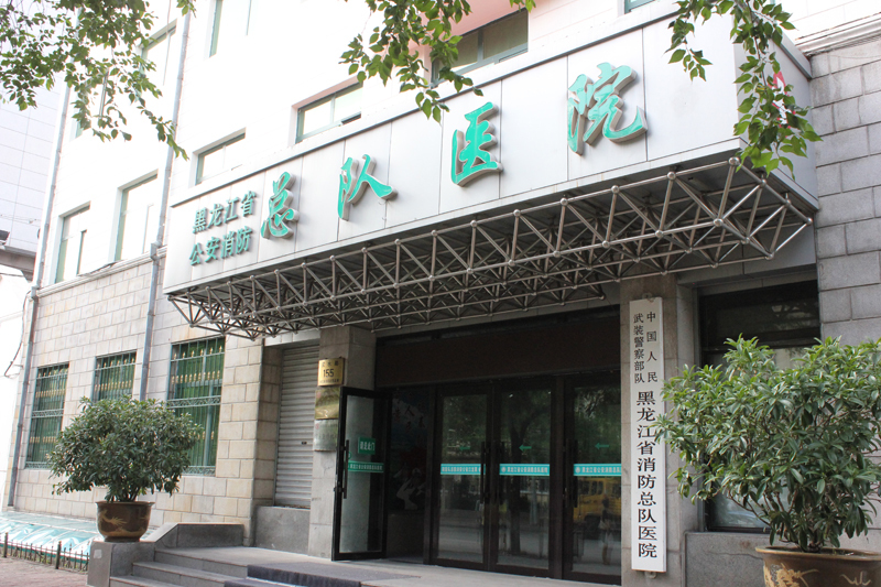 黑龍江省公安消防總隊醫院