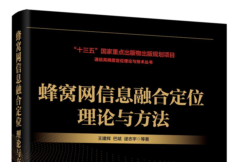 蜂窩網信息融合定位理論與方法