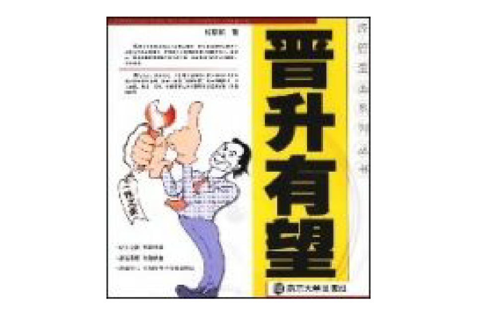 經管漫畫系列叢書-晉升有望(晉升有望)