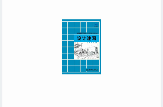 設計速寫(文健、鄒斌著設計速寫圖書)