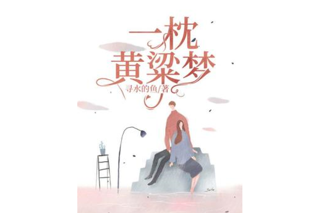 一枕黃粱夢(尋水的魚所著小說)