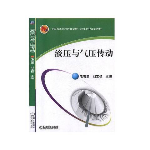 液壓與氣壓傳動(2007年機械工業出版社出版的圖書)