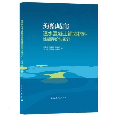 海綿城市透水混凝土鋪裝材料能評價與設計