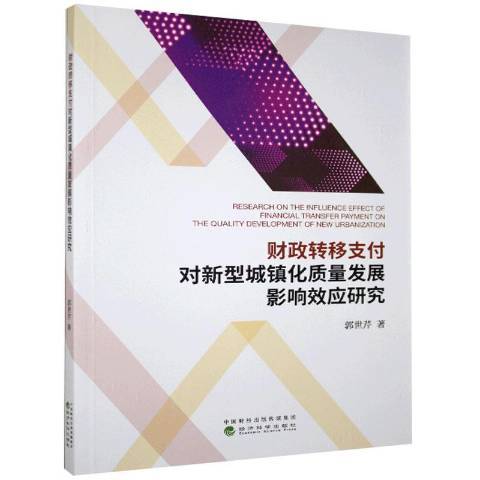 財政轉移支付對新型城鎮化質量發展影響效應研究