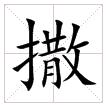 田字格中的“撒”字