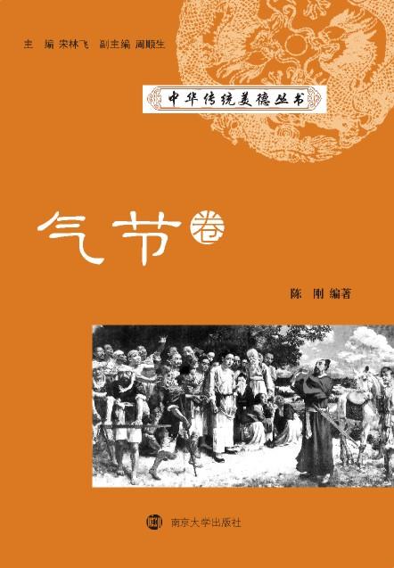 中華傳統美德叢書·氣節卷