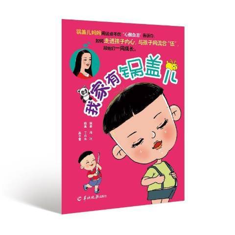 我家有鍋蓋兒(2018年羊城晚報出版社出版的圖書)