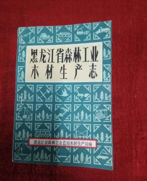 黑龍江省森林工業木材生產志