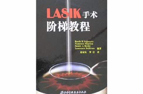 LASIK手術階梯教程