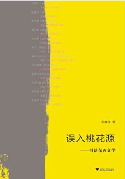 誤入桃花源(李奭學所著書籍)