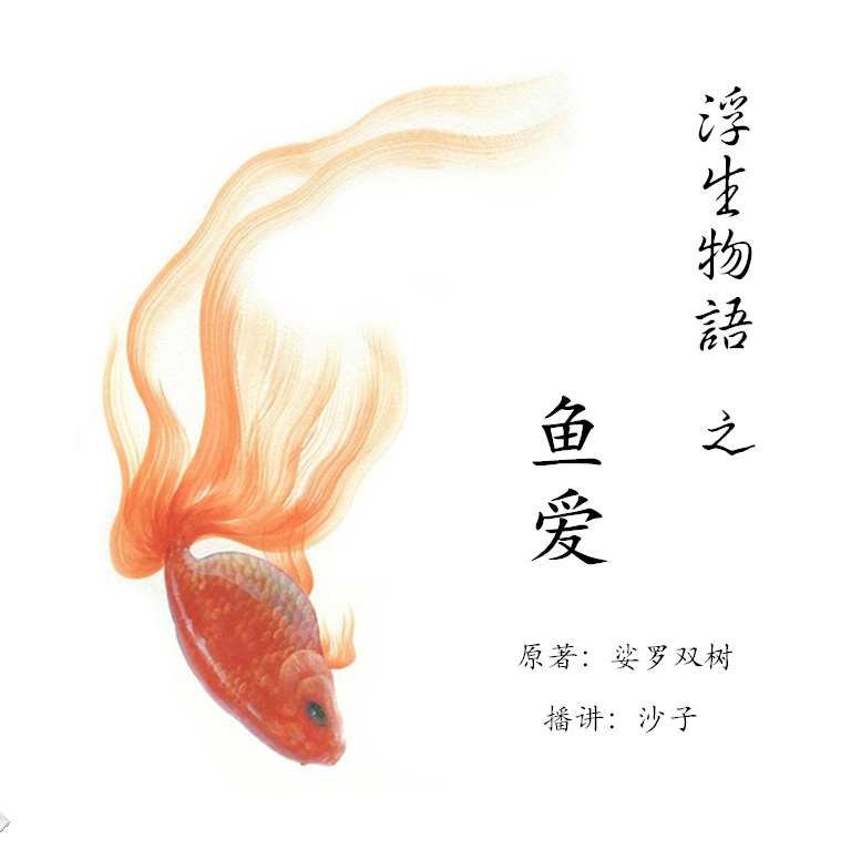 浮生物語