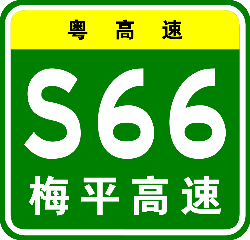 梅平高速公路編號