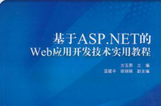 基於ASP.NET的Web套用開發技術實用教程