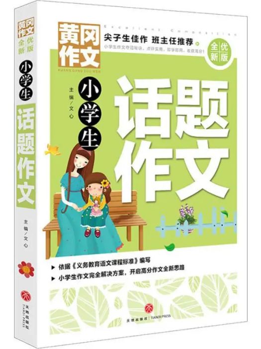 小學生話題作文(2019年天地出版社出版的圖書)