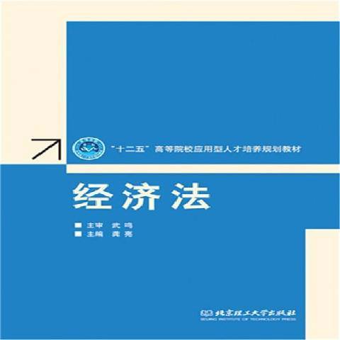 經濟法(2015年北京理工大學出版社出版的圖書)