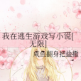 我在逃生遊戲寫小說[無限]