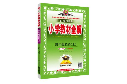 國小教材全解四年級英語上 RJ版人教版 PEP 2018秋