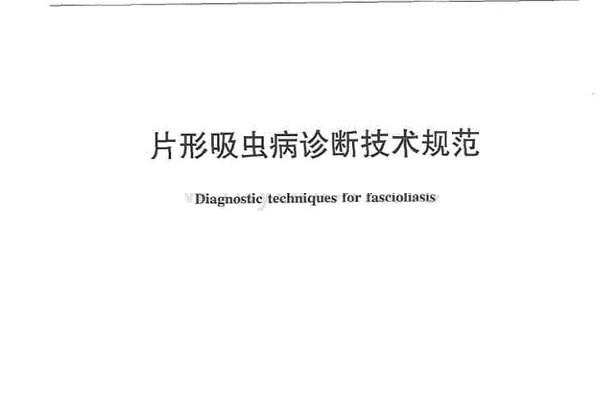 NY/T 1950-2010 片形吸蟲病診斷技術規範