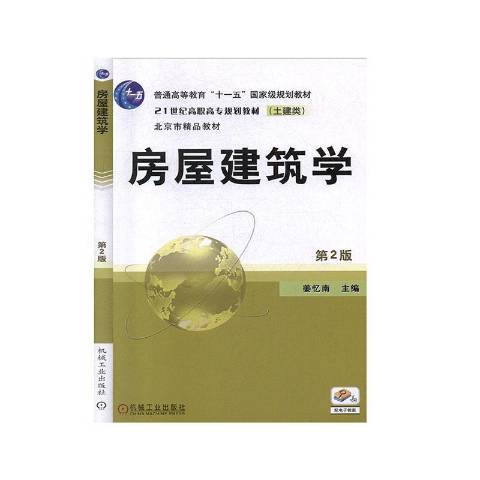 房屋建築學(2020年機械工業出版社出版的圖書)