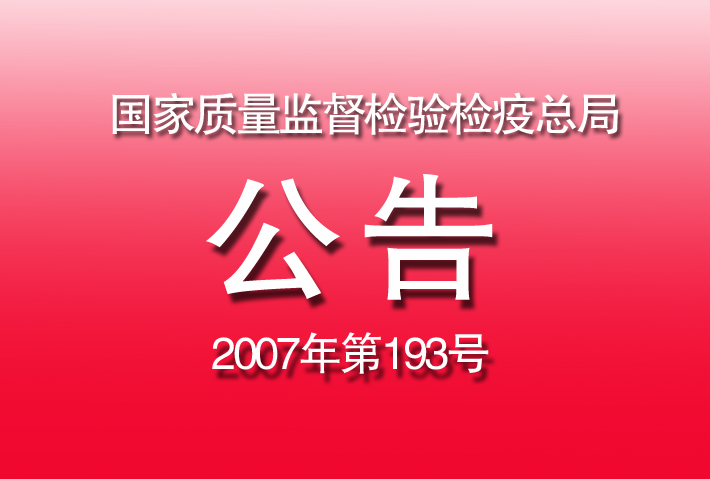 國家質量監督檢驗檢疫總局公告2007年第193號