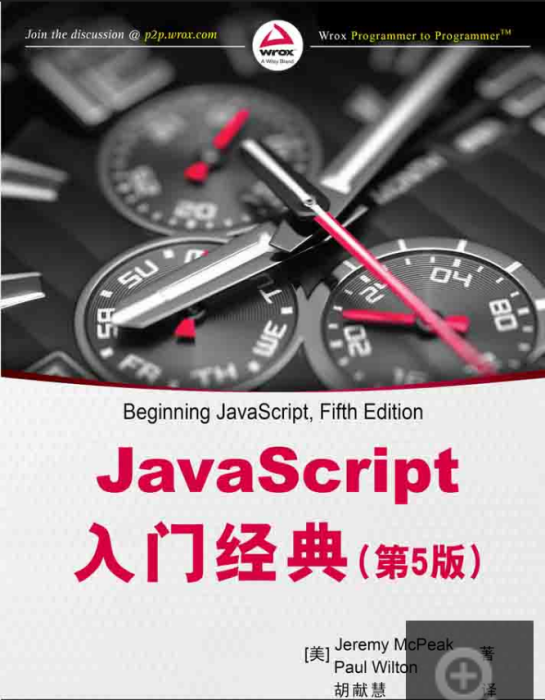 JavaScript入門經典（第5版）