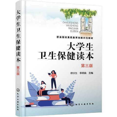 大學生衛生讀本