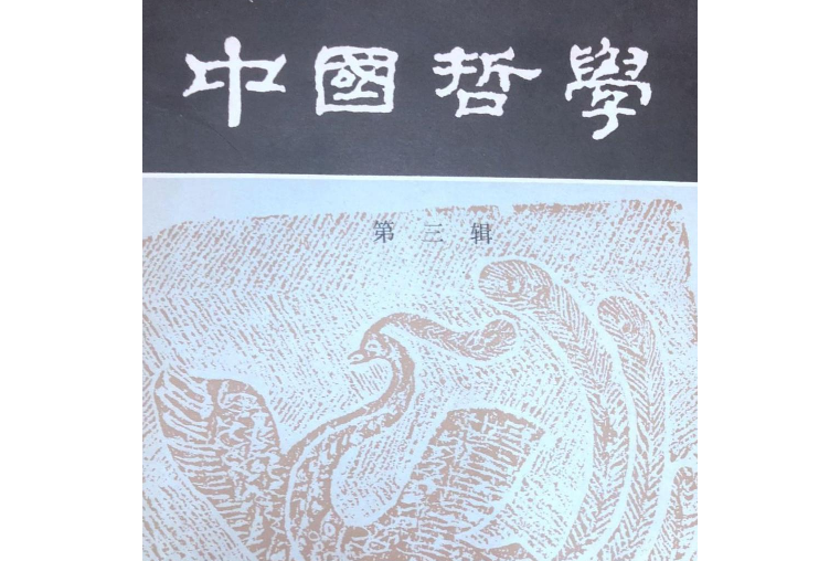 中國哲學第三輯