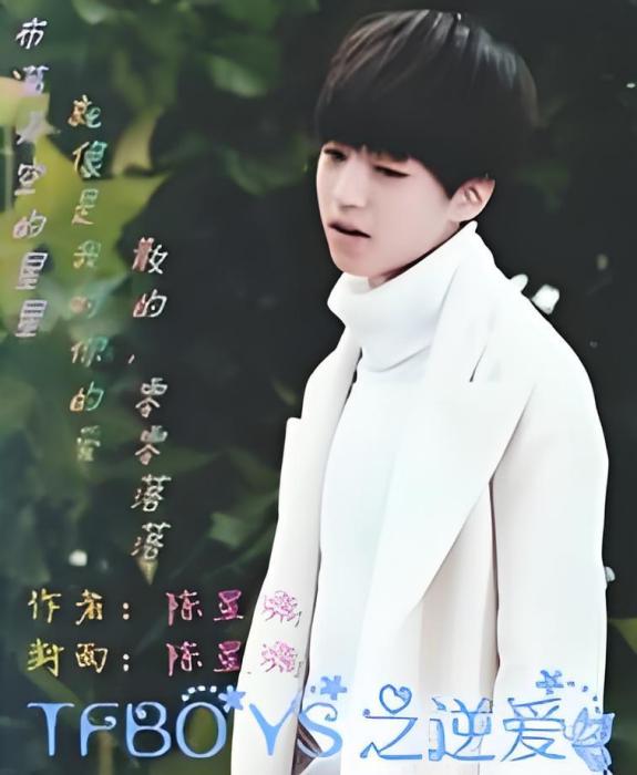 TFBOYS之逆愛