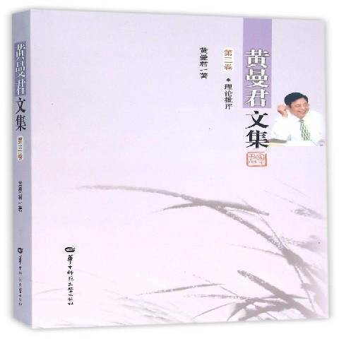 黃曼君文集第三卷：理論批評