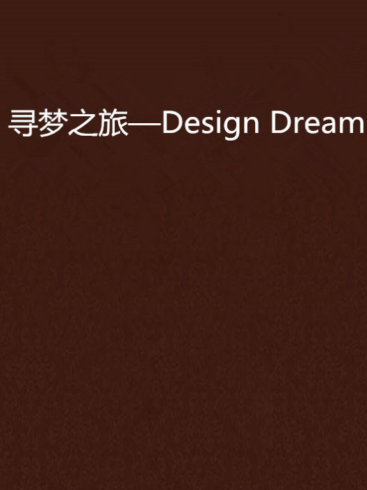 尋夢之旅—Design Dream