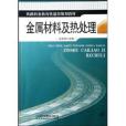 鐵路職業教育鐵道部規劃教材·金屬材料及熱處理