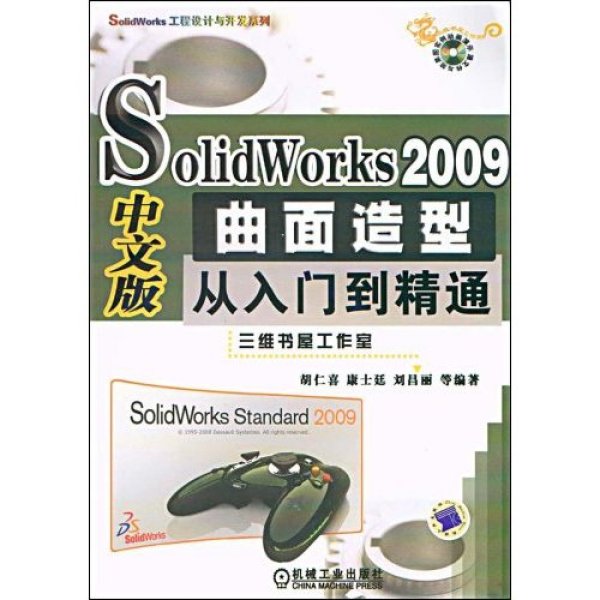 SolidWorks2009中文版曲面造型從入門到精通