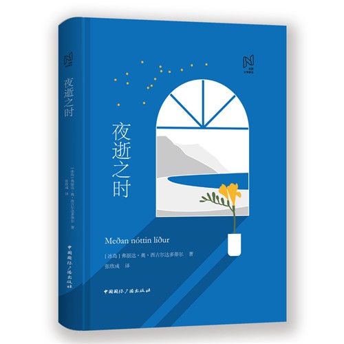 北歐文學譯叢：夜逝之時