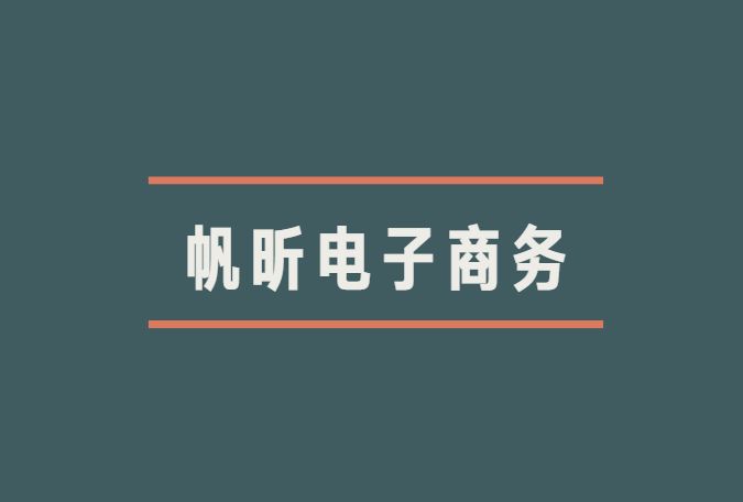 義烏市帆昕電子商務有限公司