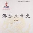 中國少數民族文學史叢書：滿族文學史