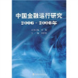 中國金融運行研究2006-2008年