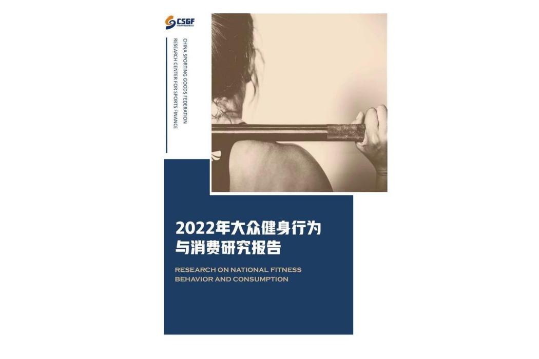 2022年大眾健身行為與消費研究報告