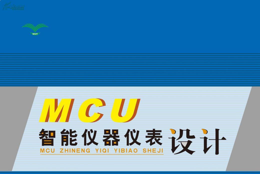 MCU智慧型儀器儀表設計