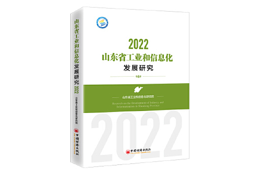 山東省工業和信息化發展研究(2022)