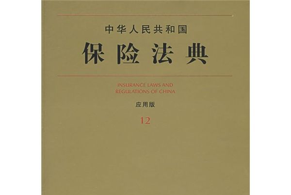 中華人民共和國保險法典12（套用版）