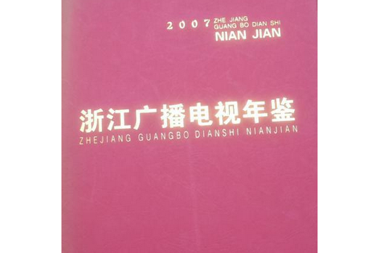 浙江廣播電視年鑑